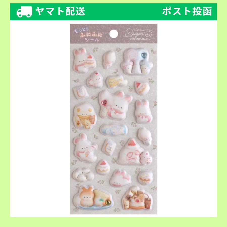 San-X（サンエックス） シュガーココムー もっと！ふにふにシール