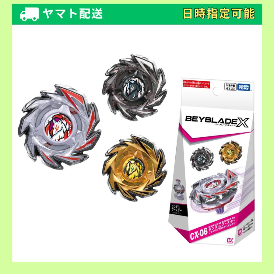 ベイブレードX タカラトミー(TAKARA TOMY) BEYBLADE X CX-06 ランダム
