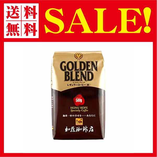 加藤珈琲店 ゴールデンブレンド コーヒー 500g 珈琲豆 挽き具合 豆のまま 4916204543437 Flow 通販 Yahoo ショッピング