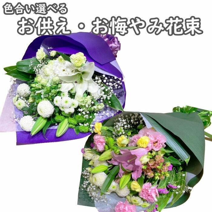 お墓参り 花束 お墓参り花 送料無料 四十九日 お供え 法事 対 通販 色