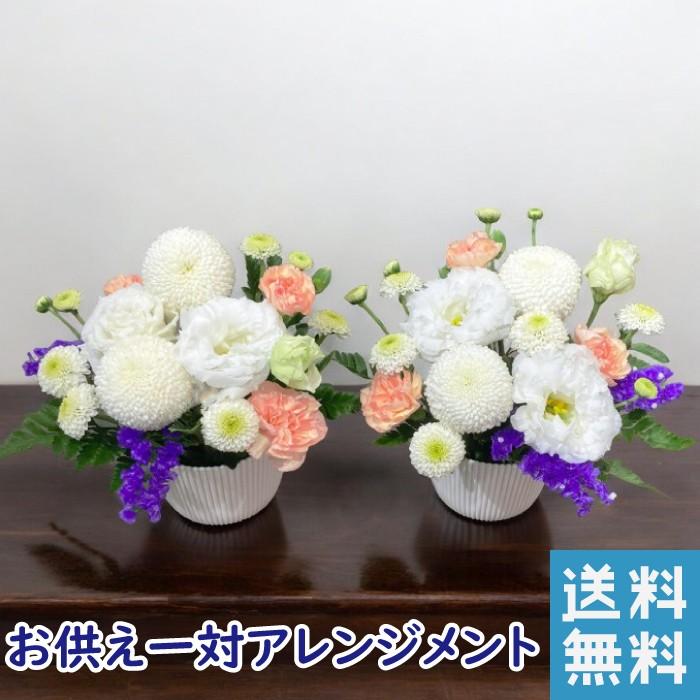 お供え 花一対 お手頃 コンパクト 仏壇 花 1対 新盆 お供え