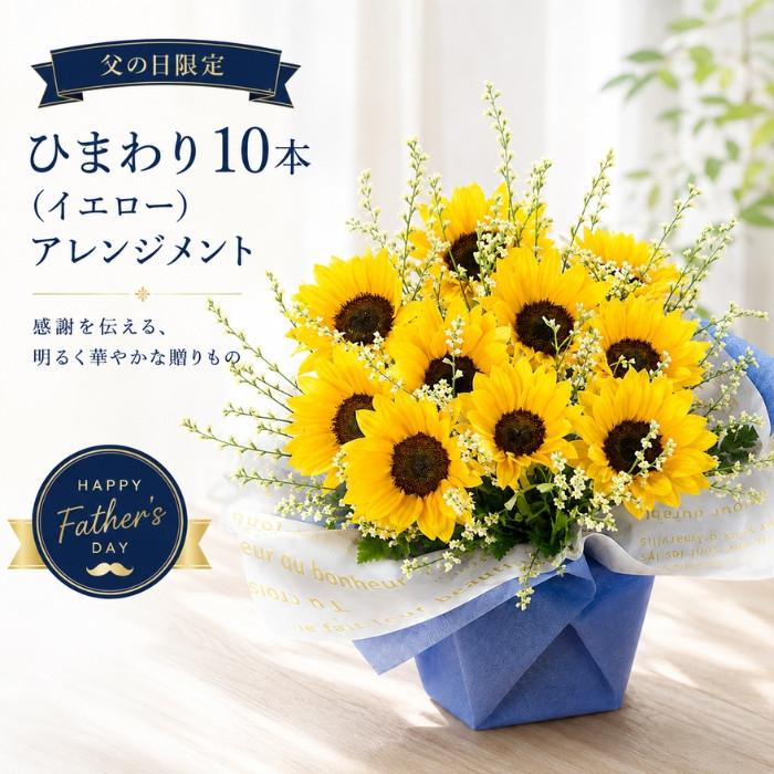 ひまわり 10本アレンジメント 生花 父の日 プレゼント ブルー ブルー