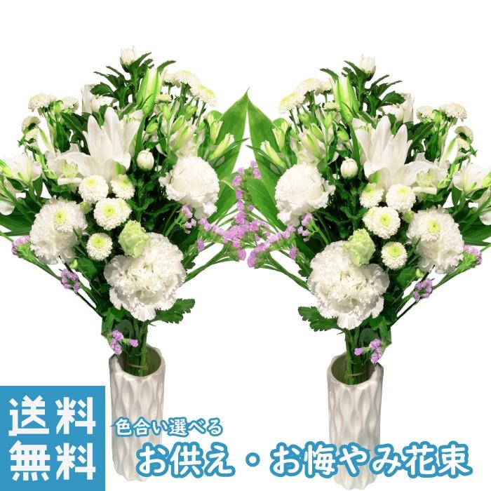 法事 1対 花束 お墓参り花 送料無料 四十九日 お供え 対 通販 色
