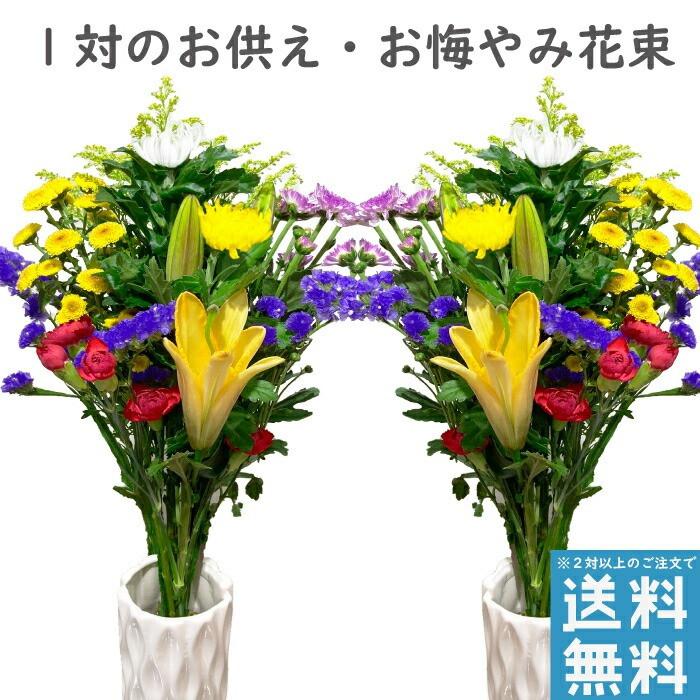 お墓参り ユリ入り 花 仏壇 一対 花束 お供え お悔やみ お花 仏花 法事