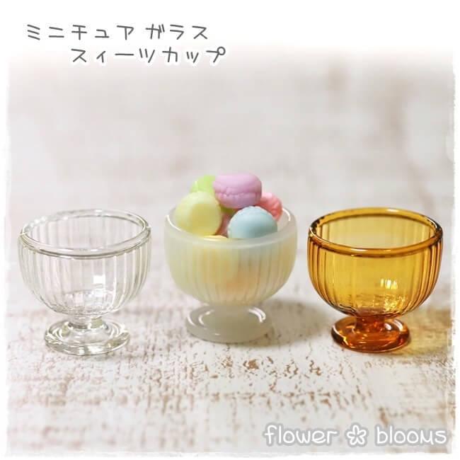ガラス ミニチュア スイーツカップ 21mm×21mm×18mm : flower blooms