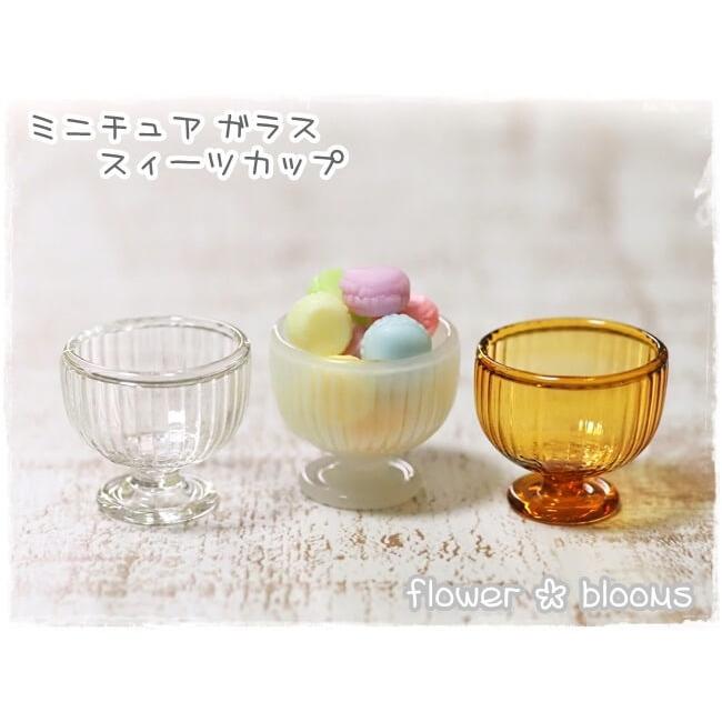 ガラス 小物まとめ売り ガラス ミニチュア スイーツカップ 21mm×21mm×18mm : flower blooms
