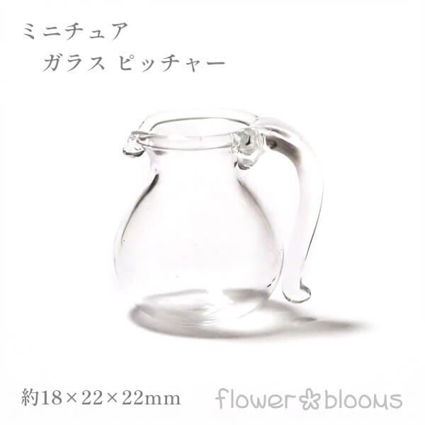 ミニチュアガラス ピッチャー 18mm×22mm×22mm : flower blooms - 通販
