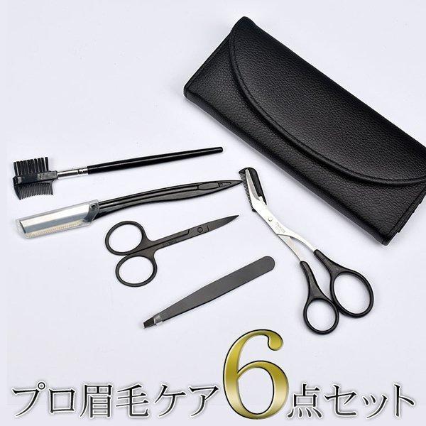 眉毛セット 眉毛ハサミ くし付き 毛抜き カミソリ 贈物 携帯ケース 豪華6点セット 眉毛カット 眉そり まゆげ 眉毛ケアプロセット メンズ レディス エチケット ケア