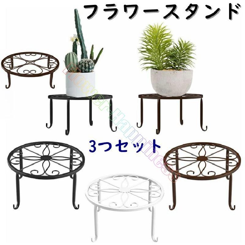 フラワースタンド 直径23cm 3個セット フラワースタンド 室内 台 花台 スタンド 鉢スタンド アイアン プランターラック ポット 飾り台 植木 置く 玄関 :12-1433636200438042625:Flower Happiness - 通販 - Yahoo!ショッピング フラワースタンド 直径23cm 3個セット フラワースタンド 室内 台 花台 スタンド 鉢スタンド アイアン プランターラック ポット 飾り台 植木 置く 玄関 :12-1433636200438042625:Flower Happiness - 通販 - Yahoo!ショッピング