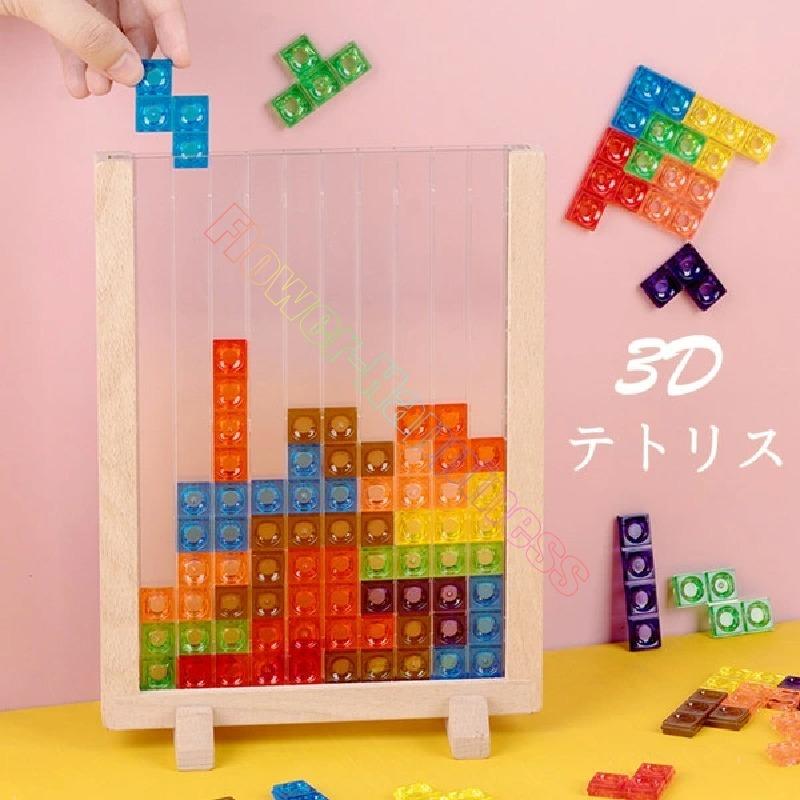 現品限り一斉値下げ！ 買物 3D テトリス 積み木 知育玩具 パズルセット 組み立て おもちゃ プレゼント 早期開発 教育おもちゃ ギフト 誕生日贈り物 クリスマス 創造力 cartoontrade.com cartoontrade.com