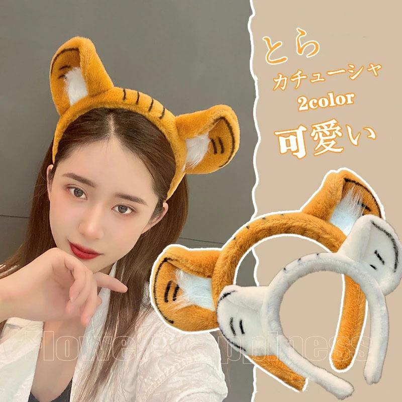 送料無料 超可愛い 虎耳 カチューシャ コスプレ 子供 赤ちゃん 大人 トラ とら 寅年 かぶりもの ぬいぐるみ 動物に変身 人気 コスチューム カウントダウン Flower D117 Flower Happiness 通販 Yahoo ショッピング