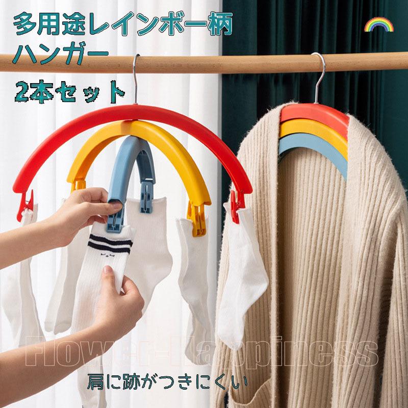 送料無料 レインボー柄ハンガー 2本セット 6ピンチ 回転できる ピンチ取り外し可能 両用ハンガー 洗濯ハンガー 靴下 小物干し 収納便利 多用途 乾湿両用 Flower D153 Flower Happiness 通販 Yahoo ショッピング