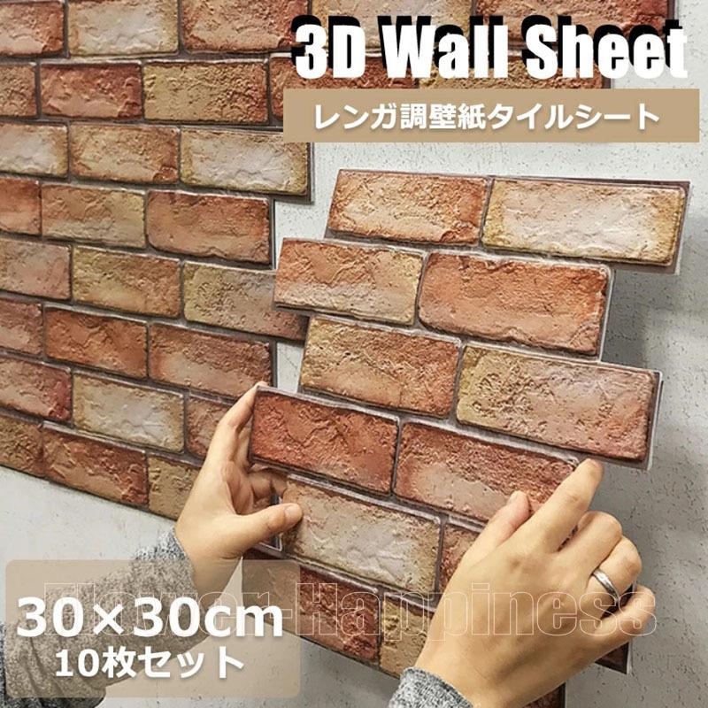 10枚セット販売 3d 壁紙 レンガ シート 立体 赤レンガ 接着剤不要 Diy ウォールステッカー 30 30cm Pvc 断熱性 防水性 難燃性 加工 クッション シール Flower D214 Flower Happiness 通販 Yahoo ショッピング