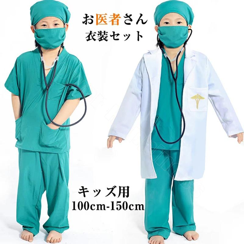ハロウィン 衣装 子供 キッズ用 お医者さん 衣装 白衣 手術衣装 セットコスプレ キャラクター コスチューム白衣 医者 男の子ナース 仮装 Flower Z42 Flower Happiness 通販 Yahoo ショッピング