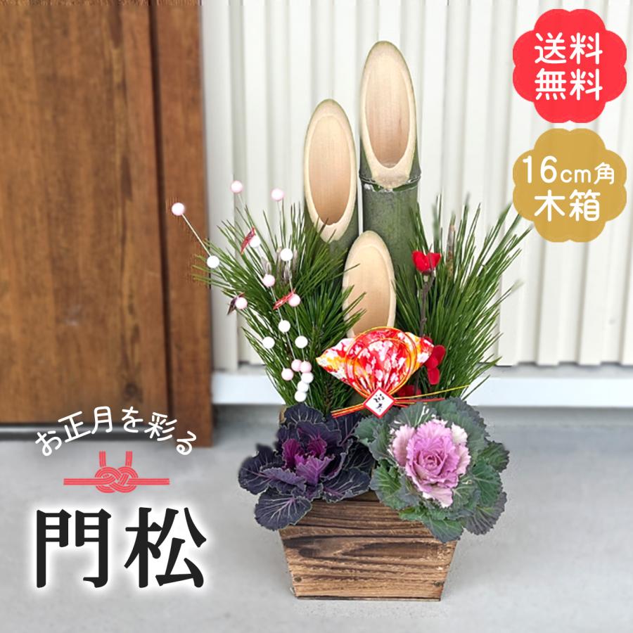 日本花キ流通 予約販売 門松 木箱 ピック付き 約16cm角木箱 送料無料