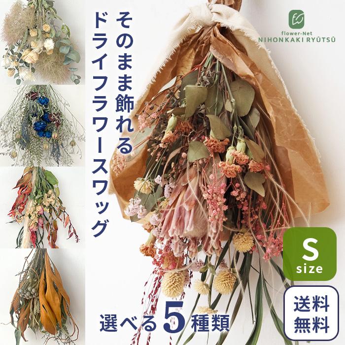 日本花キ流通 選べるドライフラワー スワッグ 送料無料