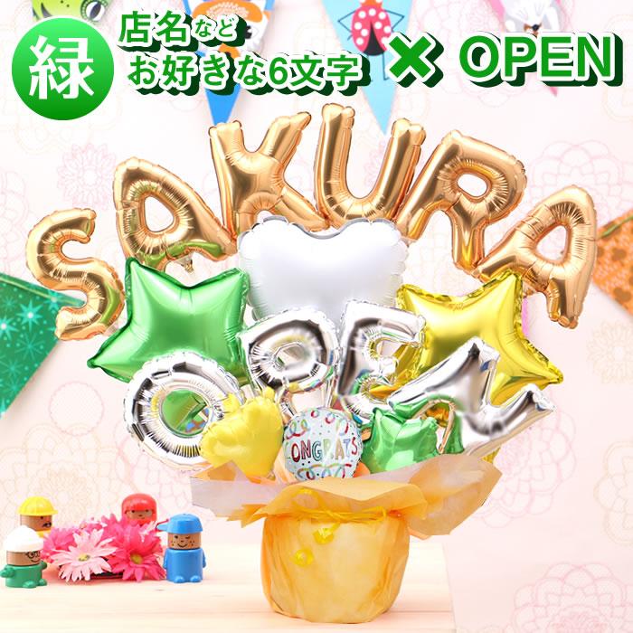 組み合わせ 6文字 OPEN バルーン 開店祝い 開業祝い 開院祝い オープン