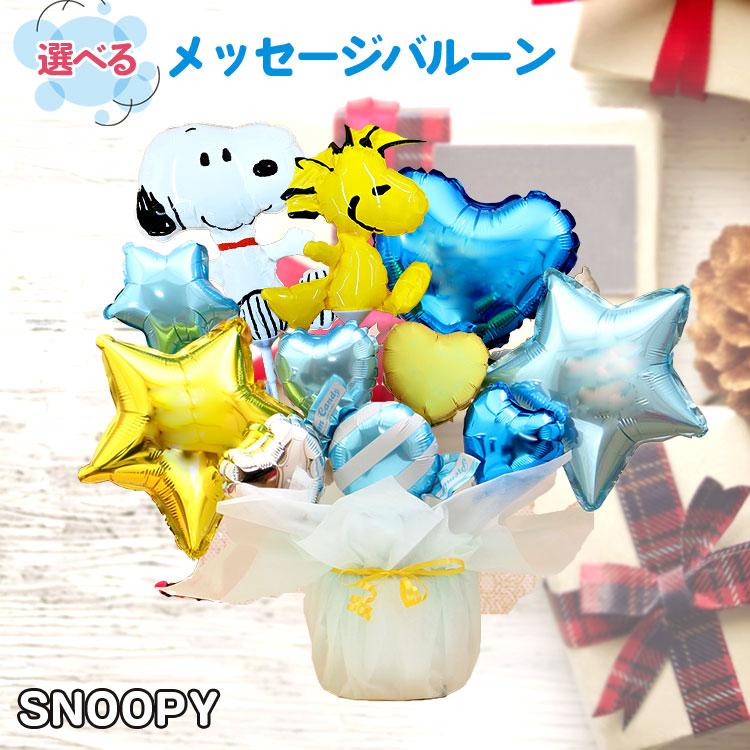 卓上型バルーンギフト】スヌーピーと仲間たちバルーンギフト