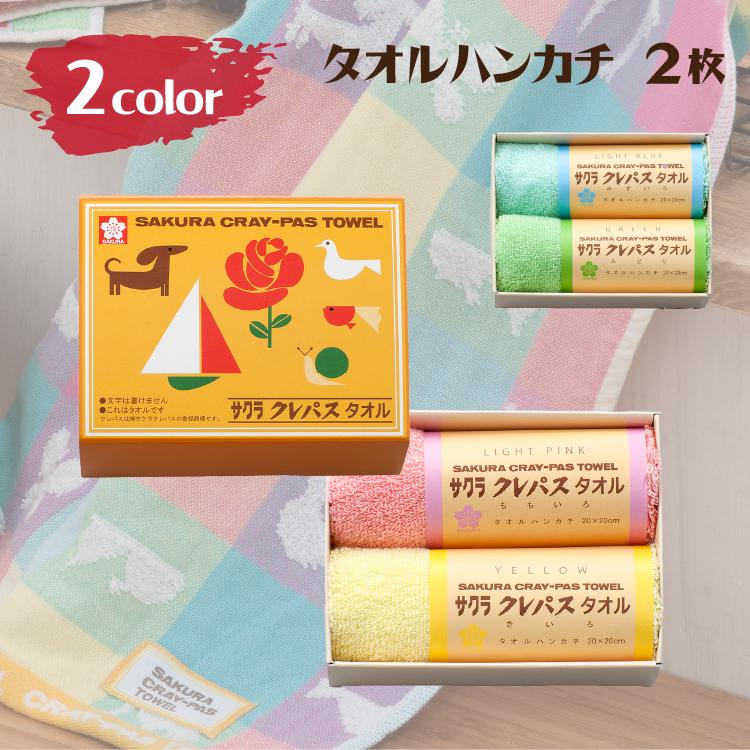 SAKURA クレパスタオル 2枚セット サクラクレパス クレパス タオルギフト タオルハンカチ 2枚 サクラ