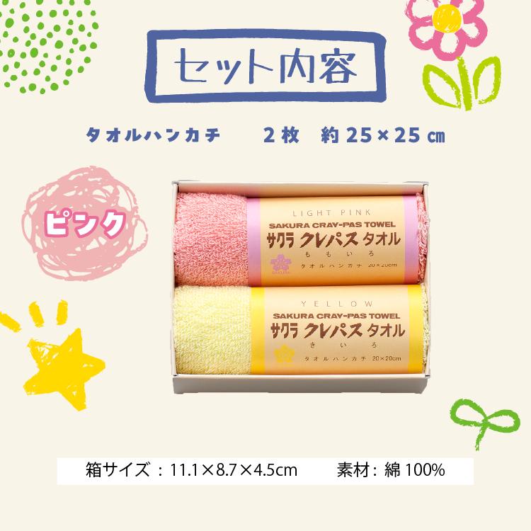 サクラクレパス クレパス タオルギフト タオルハンカチ 2枚 サクラ