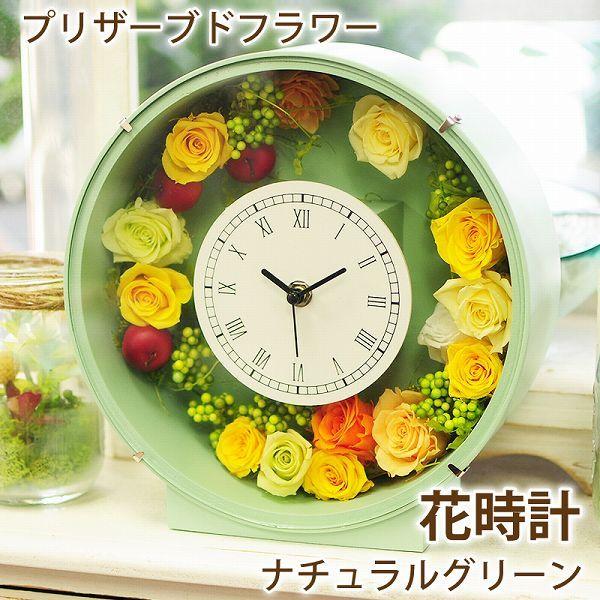 花時計ナチュラルグリーン ギフト 円形 花時計ナチュラルグリーン プリザーブドフラワー 記念日 誕生日 枯れない花 枯れ 花 ない 花 贈り物