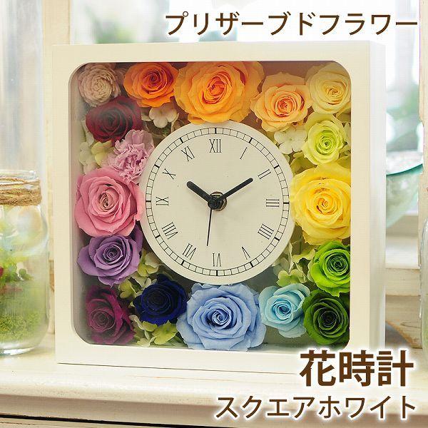 枯れない花 ギフト 花時計 スクエアホワイト 白四角 プリザーブドフラワー 誕生日 記念日 贈り物 花 枯れ ない