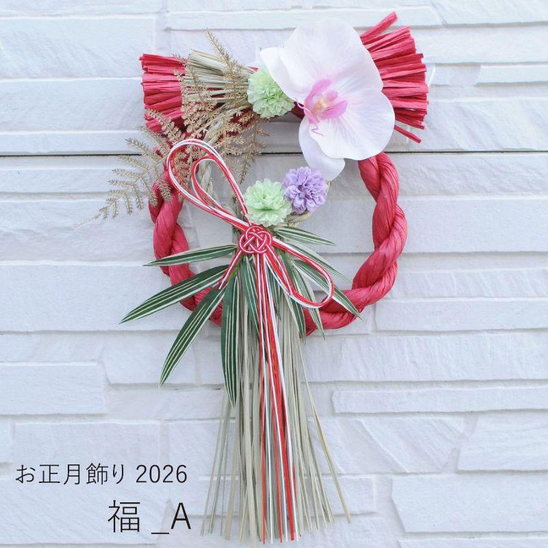 エーデルワイス花の贈り物 2026 お正月飾り しめ縄 しめ飾り お正月