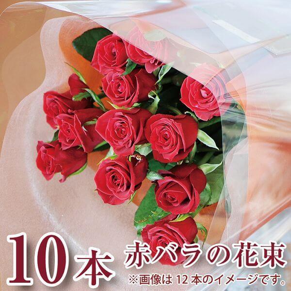 誕生日 プレゼント 花束 バラ 赤いバラの花束 10本 プロポーズ 花 結婚記念日 赤いバラ10本の花束｜flower