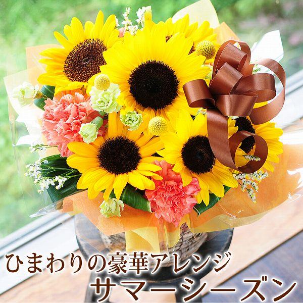 エーデルワイス花の贈り物 ひまわり 花 誕生日プレゼント フラワー