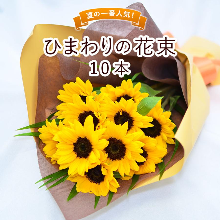 エーデルワイス花の贈り物 ひまわり 花束 10本 生花 おしゃれ 誕生日