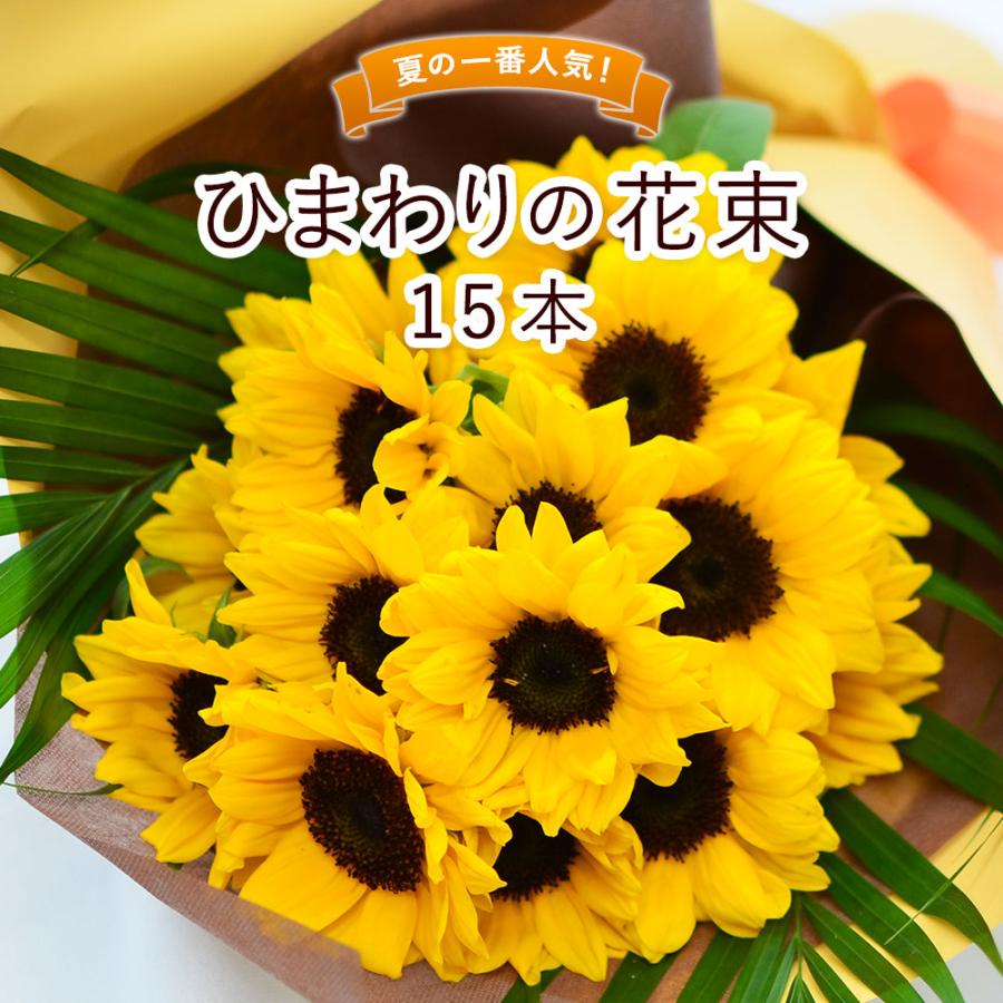 エーデルワイス花の贈り物 花 ギフト ひまわりの花束15本 生花 誕生日