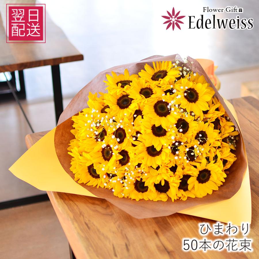 完売 花 プレゼント ギフト ひまわりの花束 50本 ヒマワリ 向日葵 超歓迎 Www Thedailyspud Com