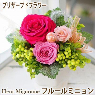 ピンクの花ギフト 誕生日プレゼント 母の日 結婚 お祝い 結婚祝い 卒業祝い 退職祝い プリザーブドフラワーフルールミニョン Vtpfswfleur 花束ギフト花工房 誕生日翌日配達 通販 Yahoo ショッピング