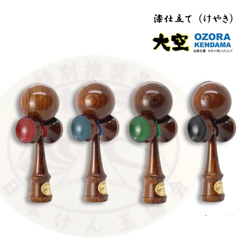山形工房 競技用 けん玉 大空 認定 漆仕立て (けやき) うるし 日本伝統