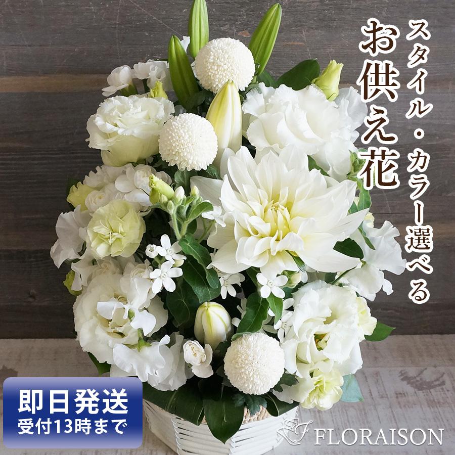 ［おかあさん］9/12発送 生花詰合せ お供花 FLORAISON（フロレゾン） 喪中見舞い お悔やみ お供え花 仏壇 アレンジ