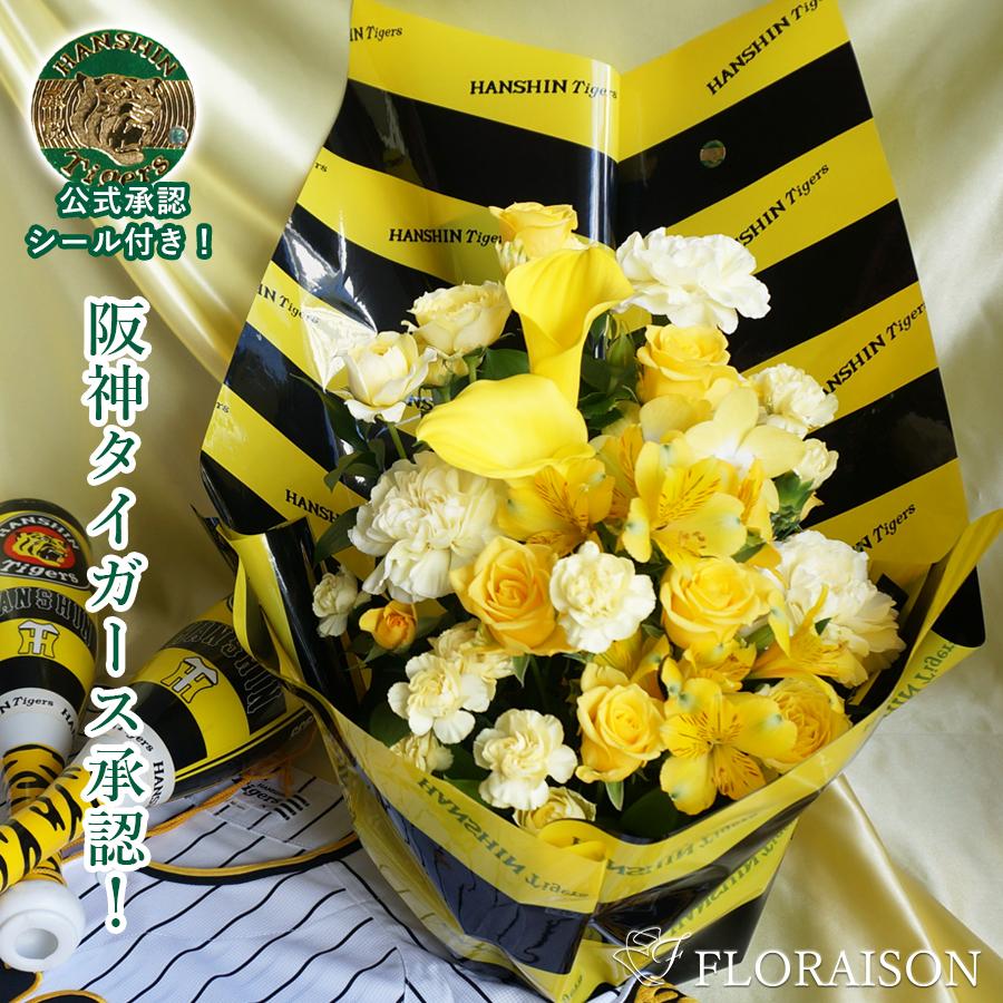 FLORAISON（フロレゾン） 敬老の日 阪神タイガース 優勝 グッズ 阪神