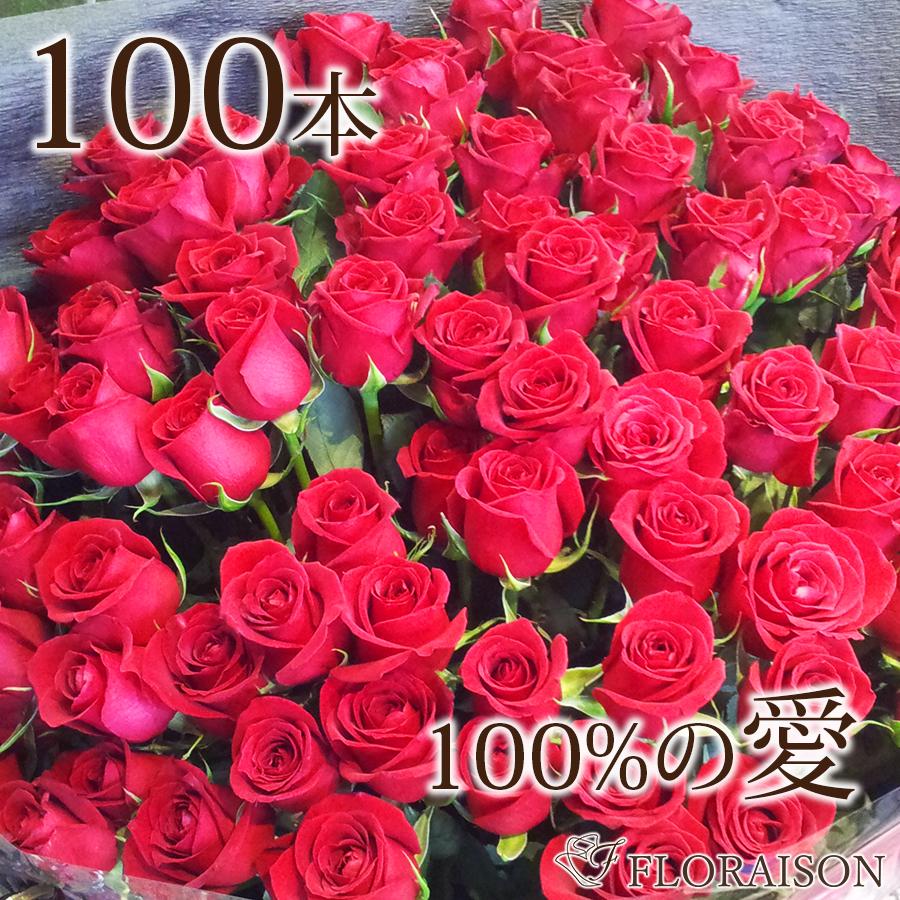 FLORAISON（フロレゾン） 赤バラ 花束 100本 花 プレゼント 誕生日