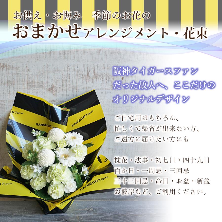 FLORAISON（フロレゾン） お供え 花 阪神タイガース 優勝 花束
