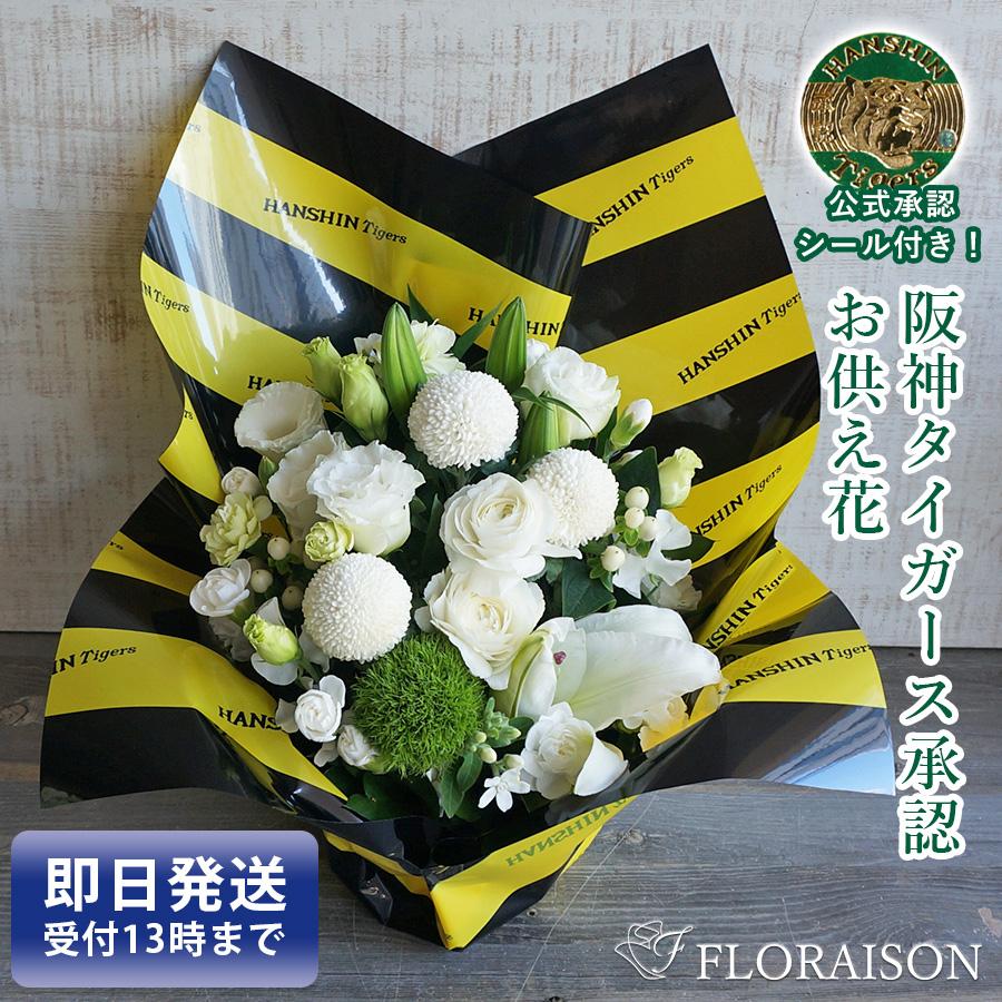 FLORAISON（フロレゾン） 喪中見舞い 阪神タイガース 優勝 花束