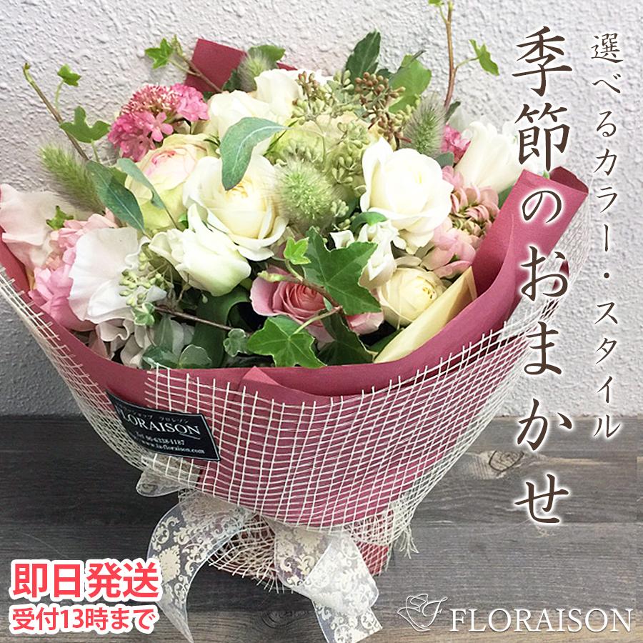 FLORAISON（フロレゾン） 記念日 花 おしゃれ 季節の花 おまかせ花束