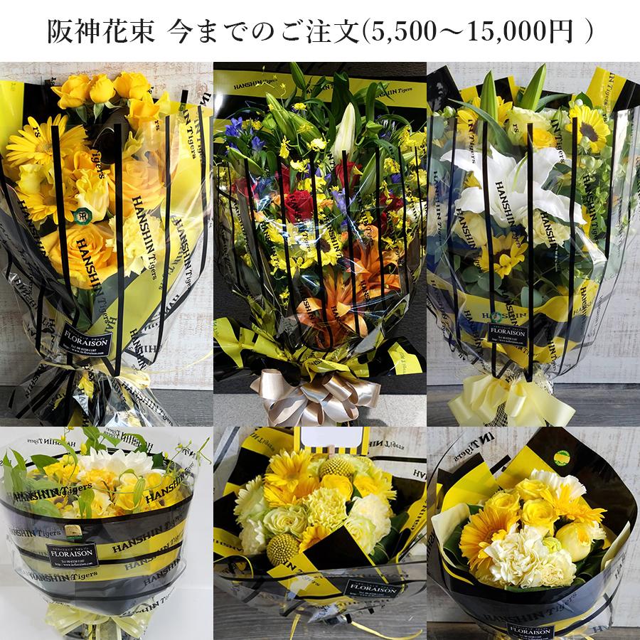 FLORAISON（フロレゾン） 阪神タイガース 優勝 グッズ 阪神ファン 花