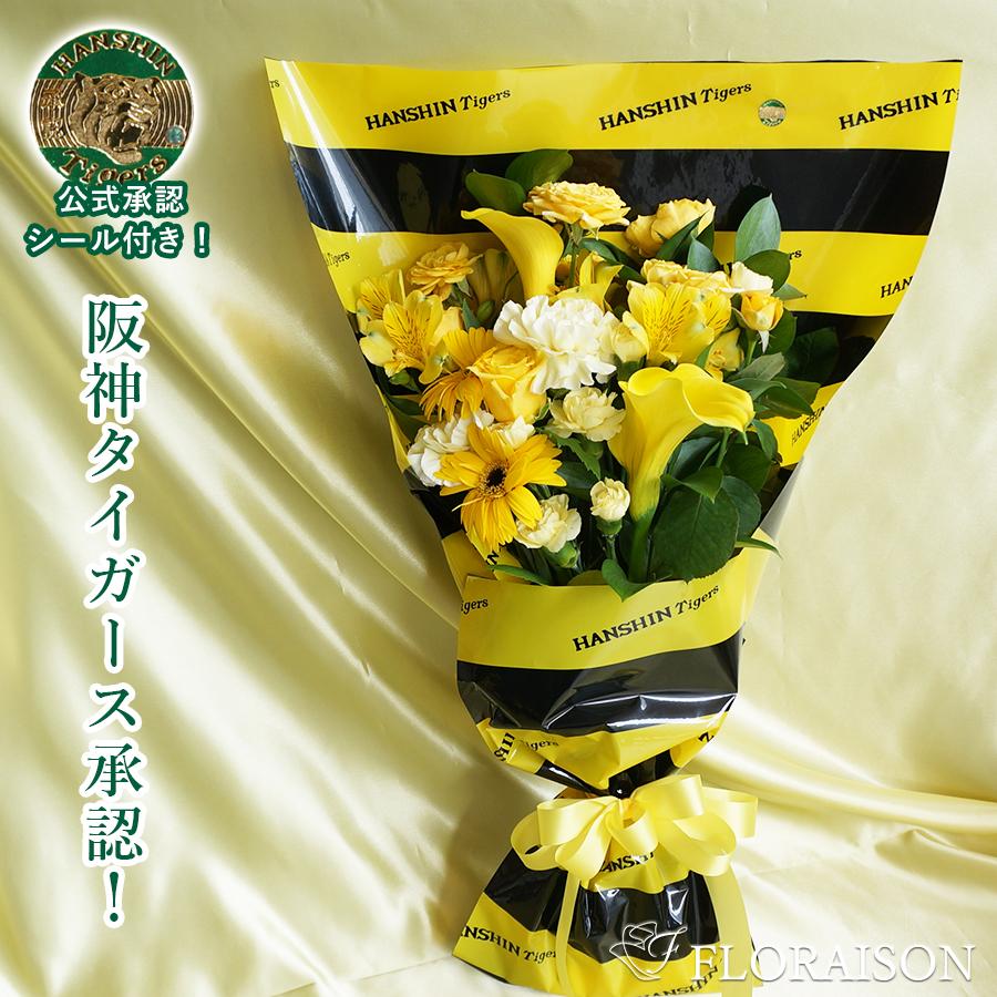 FLORAISON（フロレゾン） 阪神タイガース 優勝 グッズ 阪神ファン 花