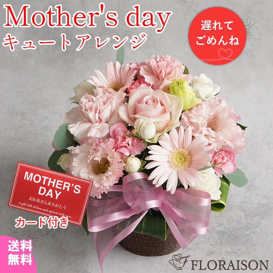 母の日遅れてごめんね 花  アレンジメント プレゼント 宅配 キュートアレンジメント 色が選べる プレゼント おしゃれ（Yahoo!・花&雑貨 ギフト フロレゾン）