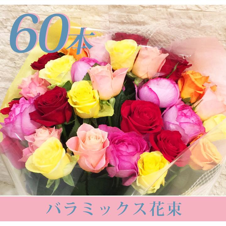 FLORAISON（フロレゾン） プロポーズ 花 カラフルなバラの花束 60本