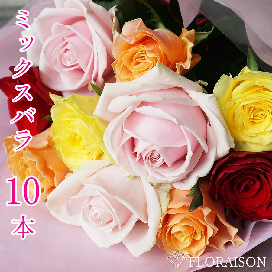 FLORAISON（フロレゾン） プロポーズ 花 カラフルなバラの花束 10本