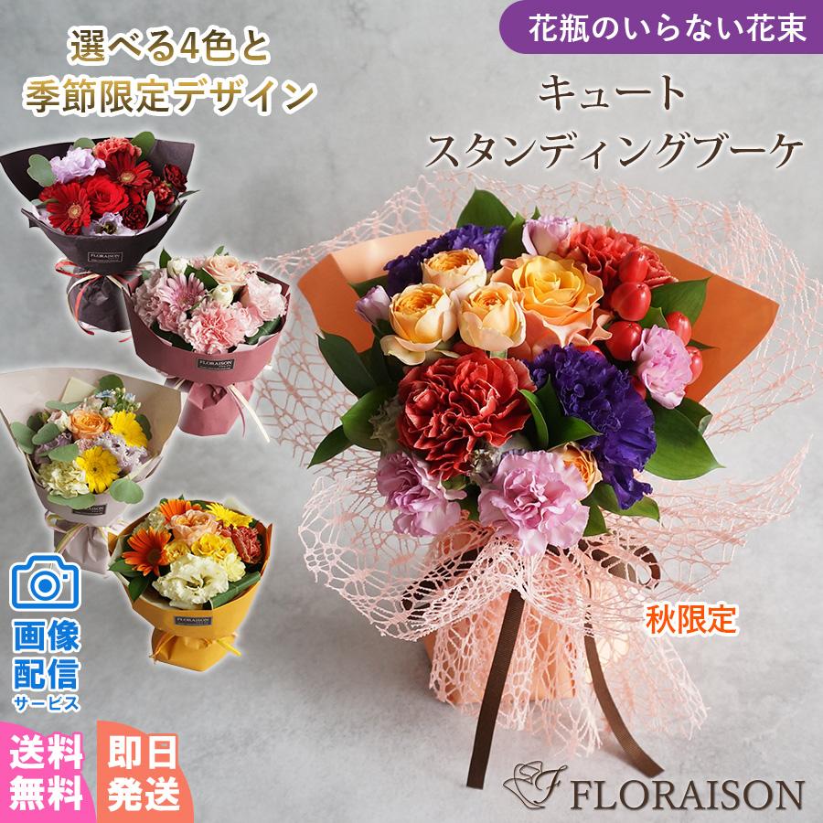 FLORAISON（フロレゾン） 敬老の日 キュートスタンディングブーケ 記念