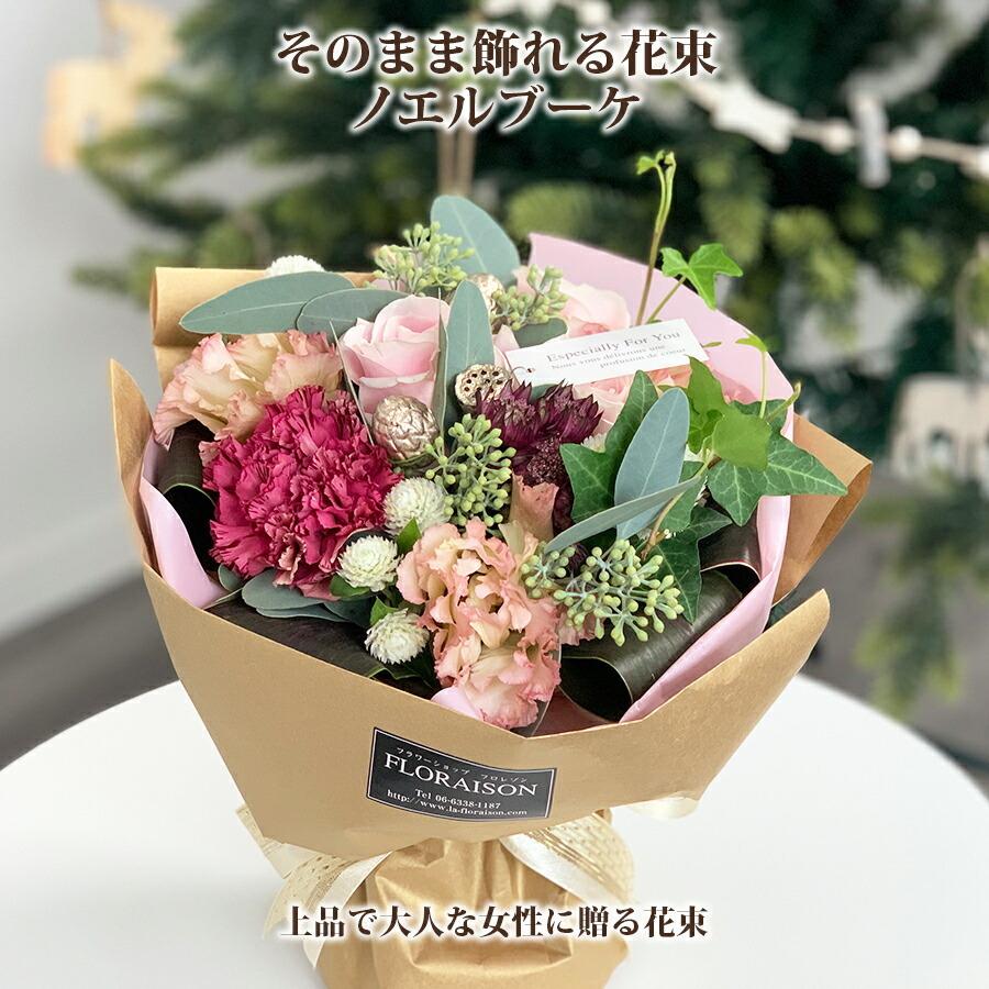 FLORAISON（フロレゾン） 花束 おしゃれ クリスマス 花 ノエルブーケ