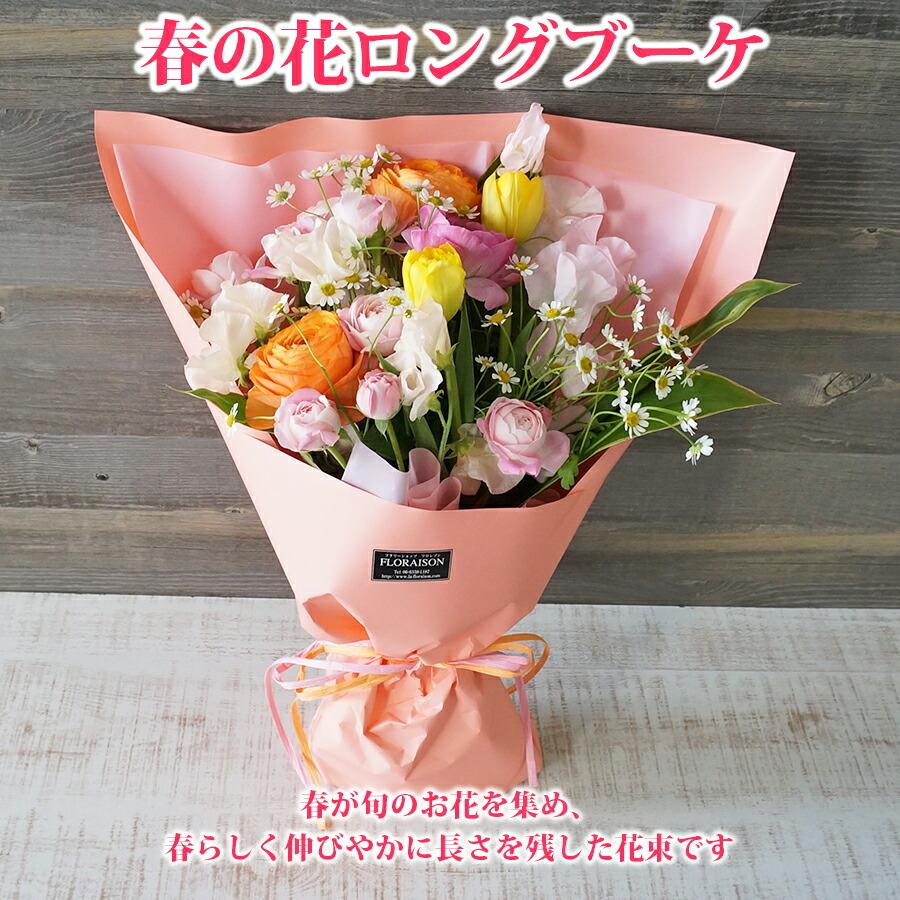 FLORAISON（フロレゾン） 卒業 入学 春の花束 ロングブーケ 卒業式