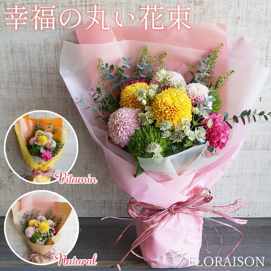 FLORAISON（フロレゾン） 記念日 花 花束 おしゃれ リアンブーケ マム
