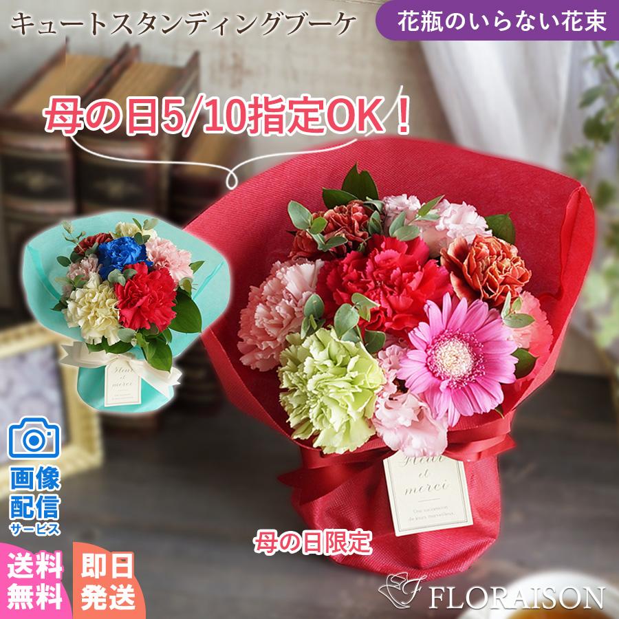 母の日に届く 花束 花 生花 花束そのまま飾れる キュートスタンディングブーケ 花瓶いらず 誕生日（Yahoo!・花&雑貨 ギフト フロレゾン）